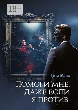 Марс Тита - Помоги мне, даже если я против!