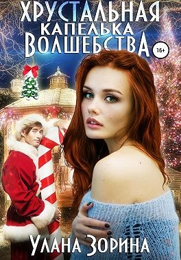 Зорина Улана - Хрустальная капелька волшебства