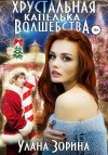 Зорина Улана - Хрустальная капелька волшебства