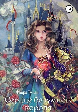 Туман Фьора - Сердце безумного короля