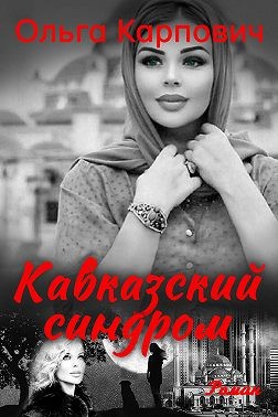 Карпович Ольга - Кавказский синдром