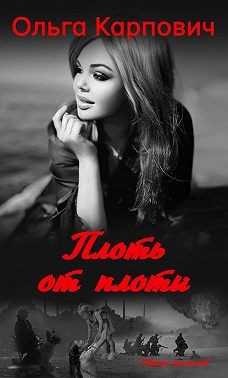 Карпович Ольга - Плоть от плоти