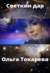 Токарева Ольга - Светкин дар