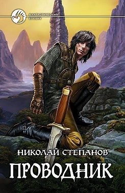 Степанов Николай - Проводник