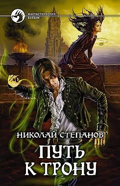 Степанов Николай - Путь к трону