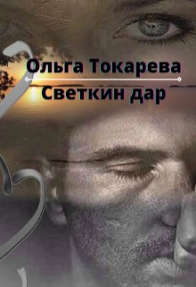 Токарева Ольга - Светкин дар 2