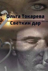 Светкин дар 2