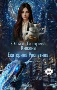 Токарева Ольга - Княжна Екатерина Распутина 2