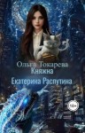 Токарева Ольга - Княжна Екатерина Распутина 2