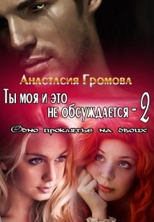 Громова Анастасия - Ты моя и это не обсуждается - 2