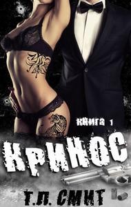 Смит Т. Л. - Кринос