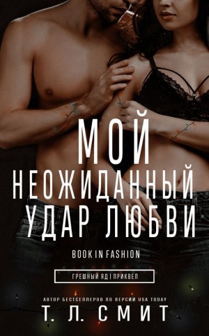 Смит Т. Л. - Мой неожиданный удар любви
