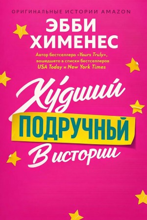 Хименес Эбби - Худший подручный в истории