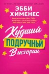 Хименес Эбби - Худший подручный в истории