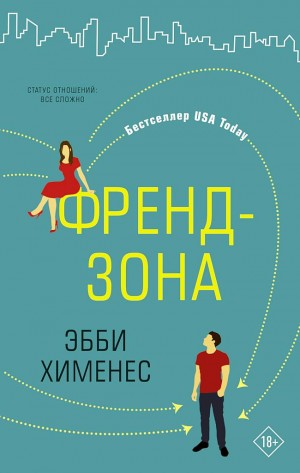 Хименес Эбби - Френдзона