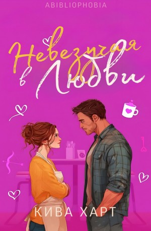 Харт Кива - Невезучая В Любви
