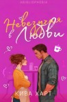 Харт Кива - Невезучая В Любви