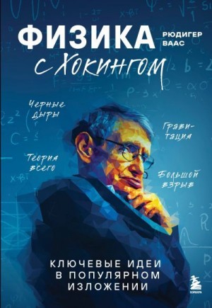Ваас Рюдигер - Физика с Хокингом. Ключевые идеи в популярном изложении