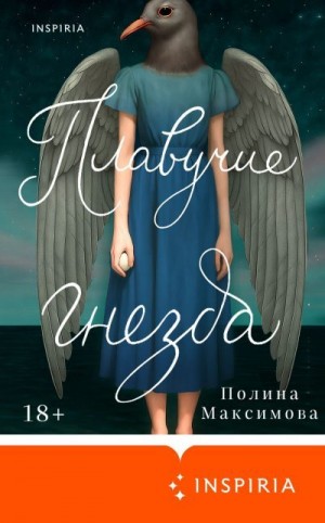 Максимова Полина - Плавучие гнезда