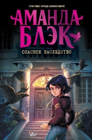 Гомес-Хурадо Хуан, Монтес Барбара - Аманда Блэк. Опасное наследство