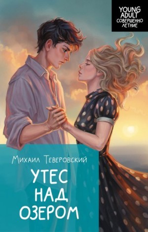 Теверовский Михаил - Утес над озером