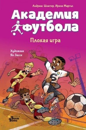 Маргил Ирене, Шлютер Андреас - Академия футбола. Плохая игра