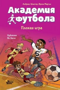 Академия футбола. Плохая игра