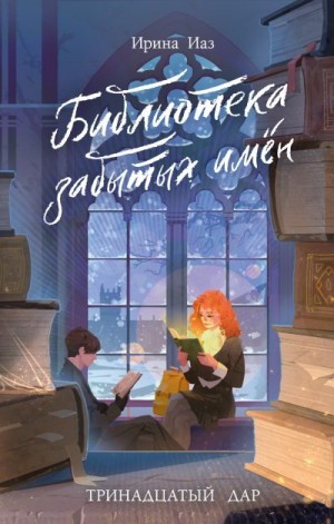 Иаз Ирина - Библиотека забытых имен. Тринадцатый дар