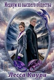 Ермакова Мария - Медиум из высшего общества