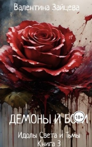 Зайцева Валентина - Идолы Света и Тьмы