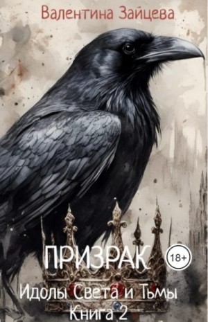 Зайцева Валентина - Идолы Света и Тьмы: Призрак