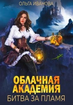 Иванова Ольга - Облачная академия. Битва за пламя