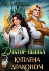 Калина Лина - Доктор-пышка. Куплена драконом