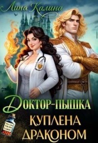 Доктор-пышка. Куплена драконом