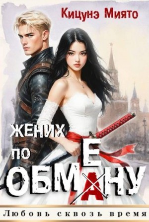 Кицунэ Миято - Жених по обмену