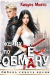 Кицунэ Миято - Жених по обмену