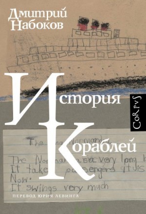 Набоков Дмитрий - История кораблей