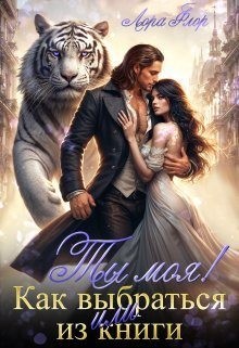 Флор Лора - Ты моя! Или как выбраться из книги