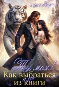 Ты моя! Или как выбраться из книги