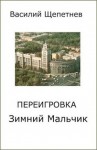Щепетнев Василий - Переигровка. Сборник. Книги 1-11