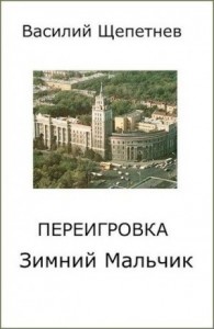 Переигровка. Сборник. Книги 1-11