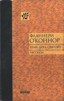 О'Коннор Фланнери - Храм Духа Святого