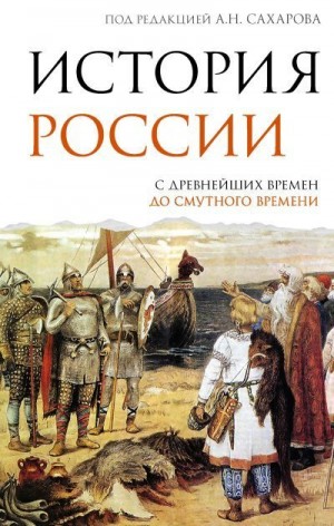 Сахаров Андрей, Морозова Людмила - История России. С древнейших времен до Смутного времени