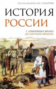 История России. С древнейших времен до Смутного времени