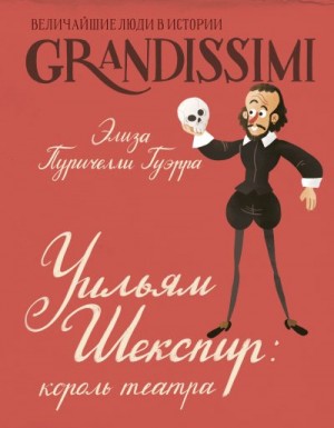 Пуричелли Гуэрра Элиза - Уильям Шекспир. Король театра