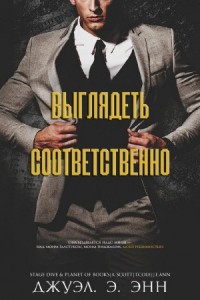 Выглядеть соответственно