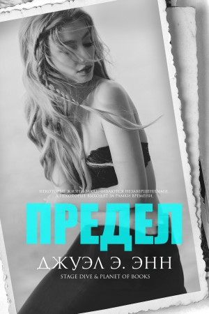 Энн Джуэл Э. - Предел