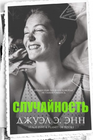 Энн Джуэл Э. - Случайность