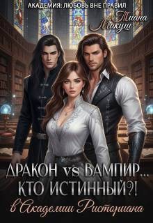Макуш Тиана - Дракон vs Вампир… Кто истинный?!