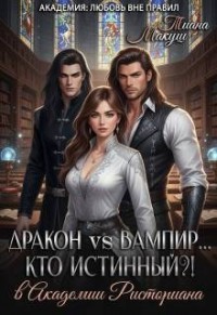 Дракон vs Вампир… Кто истинный?!
